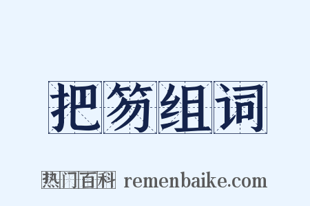 把笏组词是什么意思的图片
